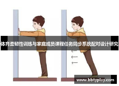体育柔韧性训练与家庭成员课程任务同步系统配对设计研究