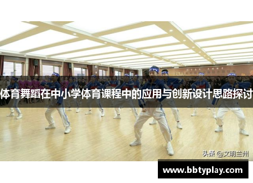 体育舞蹈在中小学体育课程中的应用与创新设计思路探讨