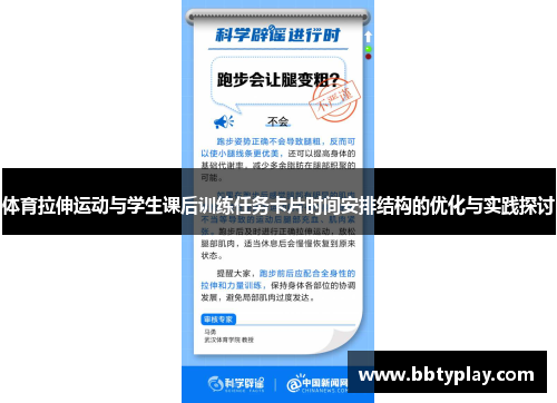 体育拉伸运动与学生课后训练任务卡片时间安排结构的优化与实践探讨