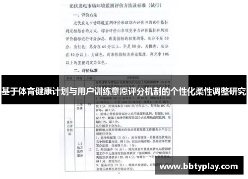 基于体育健康计划与用户训练意愿评分机制的个性化柔性调整研究