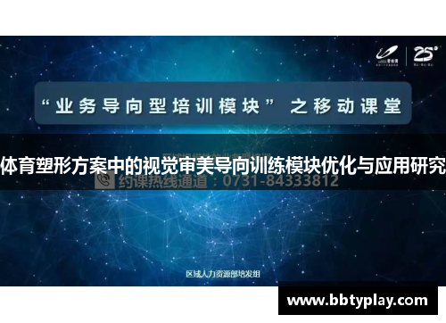 体育塑形方案中的视觉审美导向训练模块优化与应用研究