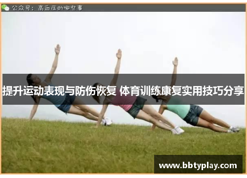 提升运动表现与防伤恢复 体育训练康复实用技巧分享