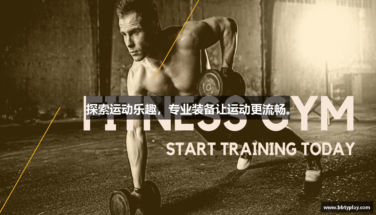 探索运动乐趣，专业装备让运动更流畅。